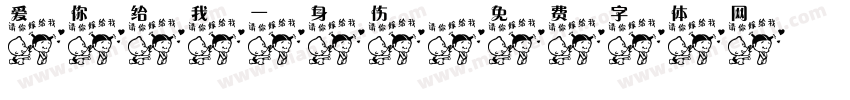 爱你给我一身伤字体转换