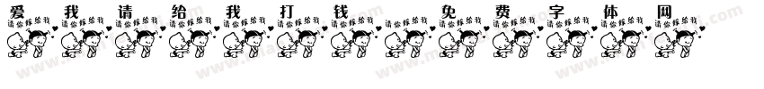 爱我请给我打钱字体转换