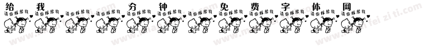 给我30分钟字体转换