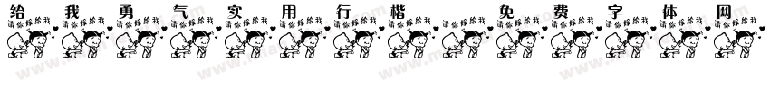 给我勇气实用行楷字体转换 给我勇气实用行楷字体转换