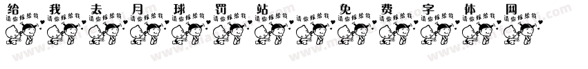 给我去月球罚站字体转换