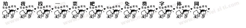 给我投一票吧字体转换