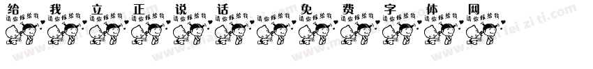 给我立正说话字体转换