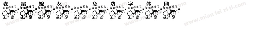 老鼠嫁女字体转换