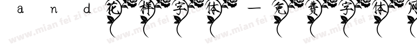 and花样字体字体转换