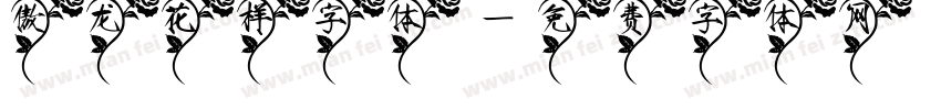 傲龙花样字体字体转换