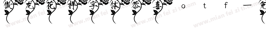 傲龙花样字体恭喜otf字体转换