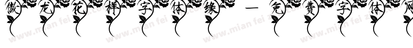 傲龙花样字体缘字体转换