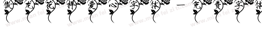 傲龙花样爱心字体字体转换