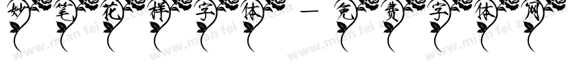 妙笔花样字体字体转换