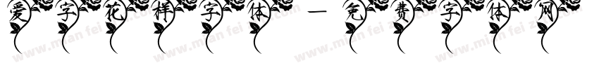 爱字花样字体字体转换