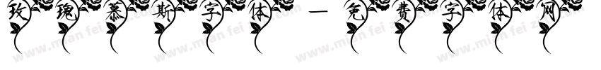 玫瑰慕斯字体字体转换