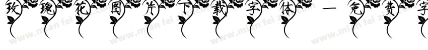 玫瑰花图片下载字体字体转换