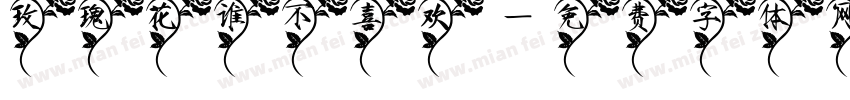 玫瑰花谁不喜欢字体转换