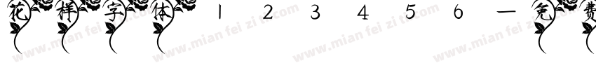 花样字体123456字体转换