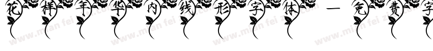 花样年华内线形字体字体转换