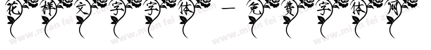 花样文字字体字体转换