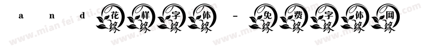 and花样字体字体转换