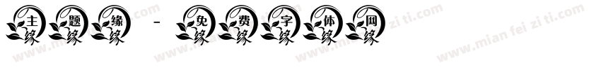 主题缘字体转换