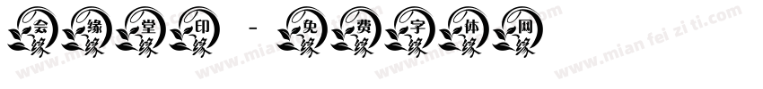 会缘堂印字体转换