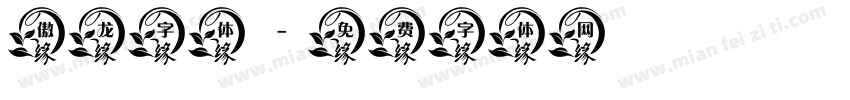 傲龙字体字体转换