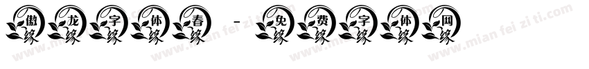 傲龙字体春字体转换