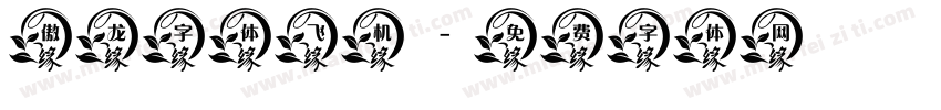 傲龙字体飞机字体转换