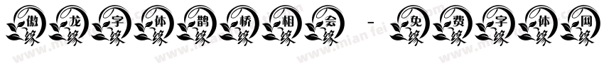 傲龙字体鹊桥相会字体转换
