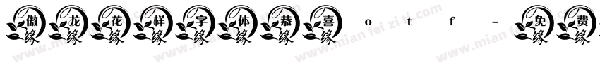 傲龙花样字体恭喜otf字体转换