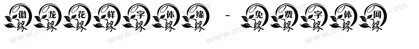 傲龙花样字体缘字体转换