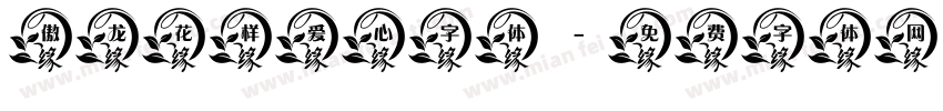 傲龙花样爱心字体字体转换