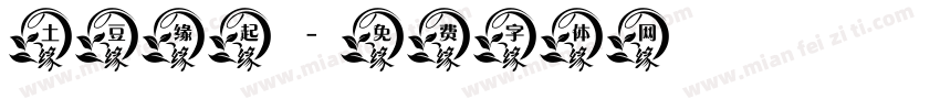 土豆缘起字体转换