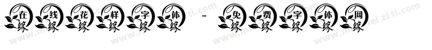 在线花样字体字体转换