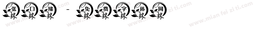 张口缘字体转换