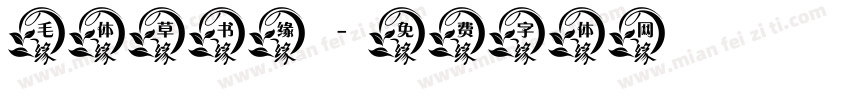 毛体草书缘字体转换