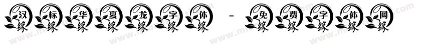 汉标华夏龙字体字体转换