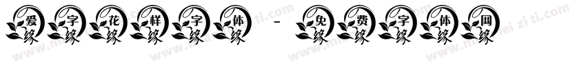 爱字花样字体字体转换