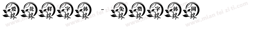 爱花样字体字体转换