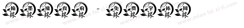 翰墨缘食府字体转换