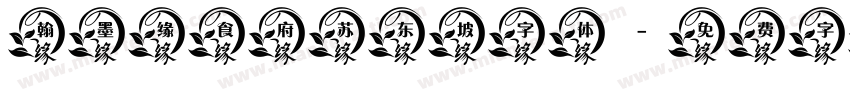 翰墨缘食府苏东坡字体字体转换