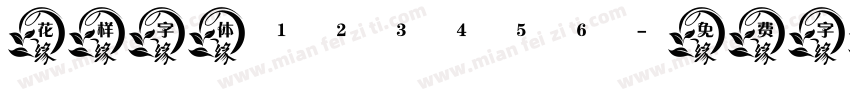 花样字体123456字体转换