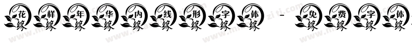 花样年华内线形字体字体转换