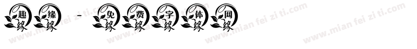 趣缘字体转换
