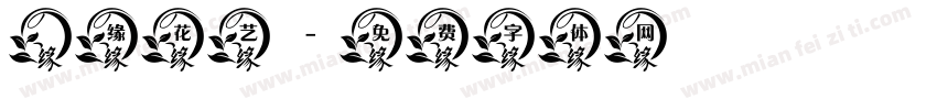 锦缘花艺字体转换
