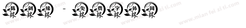 陈剑缘字体转换