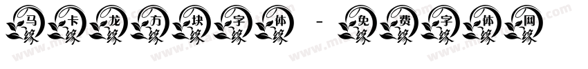 马卡龙方块字体字体转换