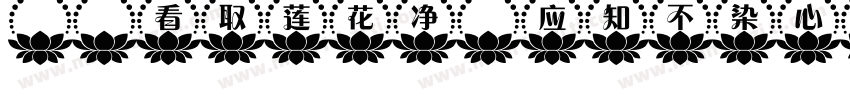 1.看取莲花净，应知不染心字体转换