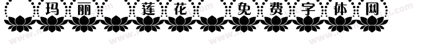 【玛丽】莲花字体转换