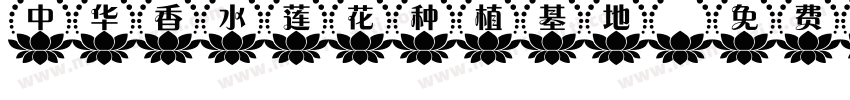 中华香水莲花种植基地字体转换