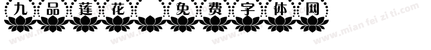 九品莲花字体转换